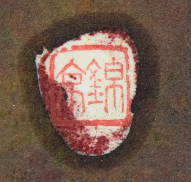 石川錦京「リラ晴れの 風がゆらめく 札幌市」ろうけつ染め書額装 拡大画像3(錦京印)