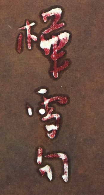 石川錦京「リラ晴れの 風がゆらめく 札幌市」ろうけつ染め書額装 拡大画像1