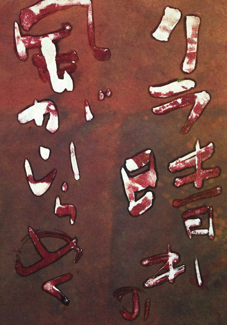 石川錦京「リラ晴れの 風がゆらめく 札幌市」ろうけつ染め書額装拡大画像4