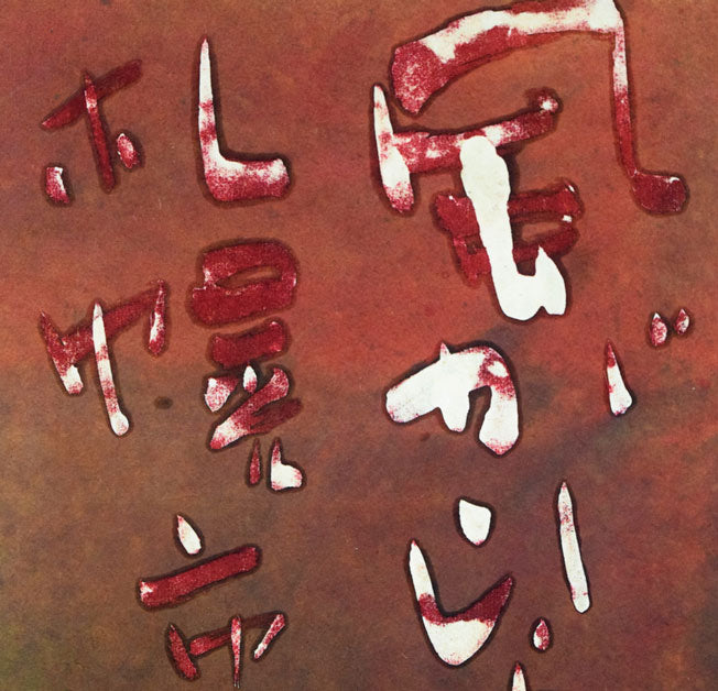 石川錦京「リラ晴れの 風がゆらめく 札幌市」ろうけつ染め書額装 拡大画像5