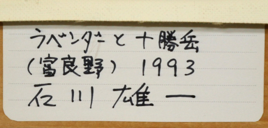 石川雄一「ラベンダーと十勝岳(富良野)」油絵・P15号 裏側拡大画像