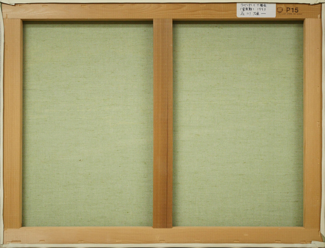 石川雄一「ラベンダーと十勝岳(富良野)」油絵・P15号 キャンバス裏側画像