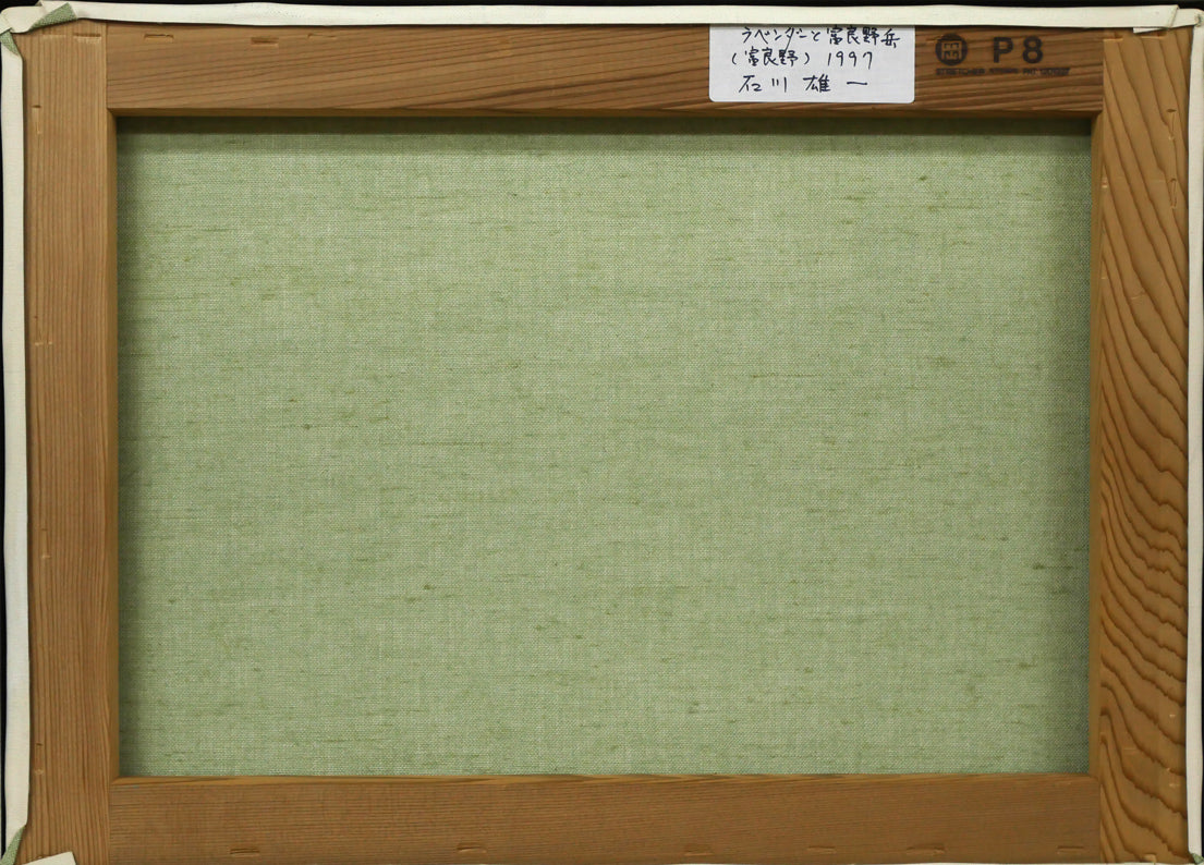 石川雄一「ラベンダーと富良野岳」油絵・P8号 キャンバス裏側画像