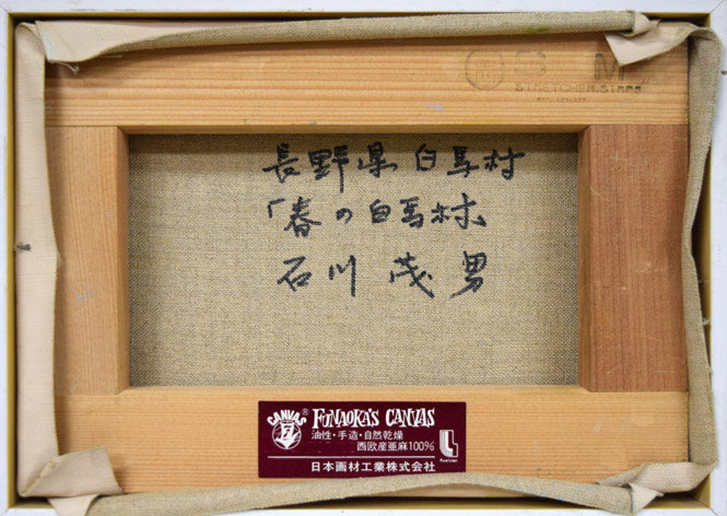 石川茂男「春の白馬村(長野県)」油絵・SM キャンバス裏側画像