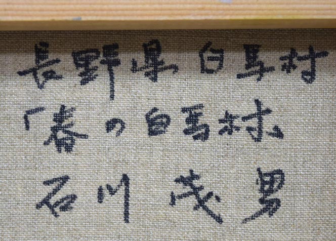 石川茂男「春の白馬村(長野県)」油絵・SM 裏側拡大画像