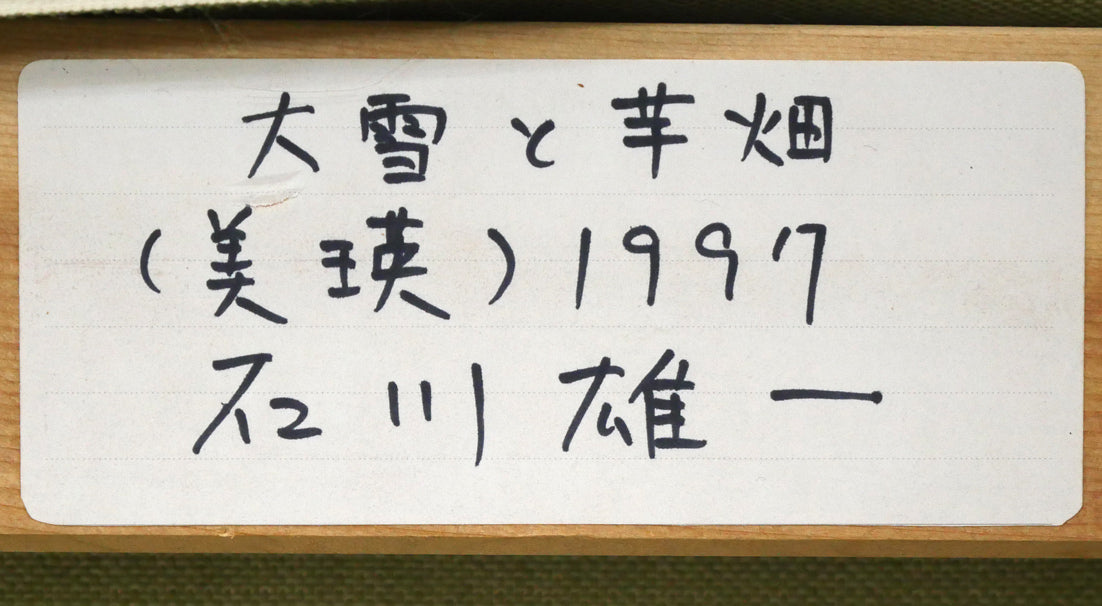 石川雄一「大雪と芋畑(美瑛)」油絵・F4号 裏書きシール拡大画像