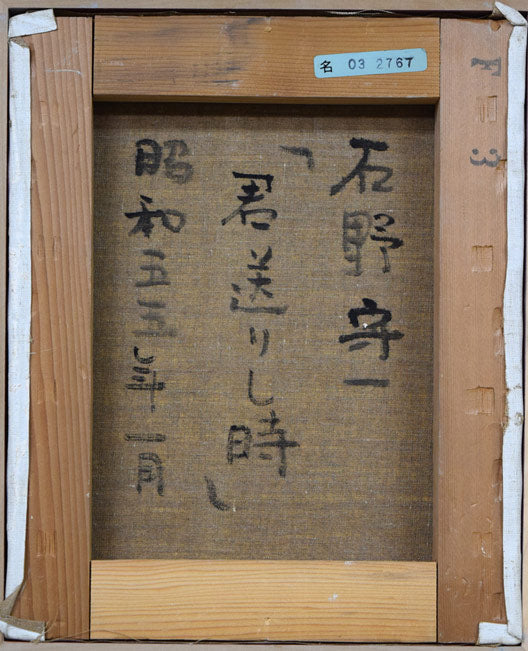 石野守一「君送りし時」油絵・F3号 キャンバス裏側画像