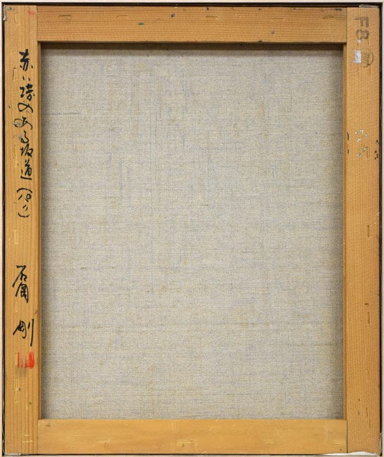 石岡剛「赤い塔のある坂道(パリ)」油絵・F8号 キャンバス裏側画像