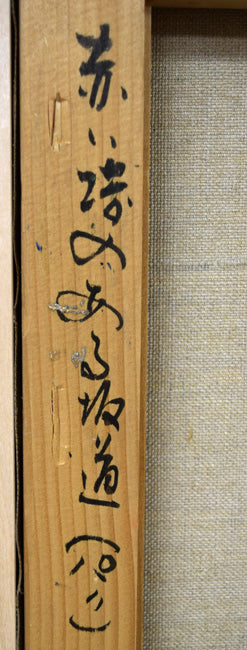 石岡剛「赤い塔のある坂道(パリ)」油絵・F8号 裏書き拡大画像1