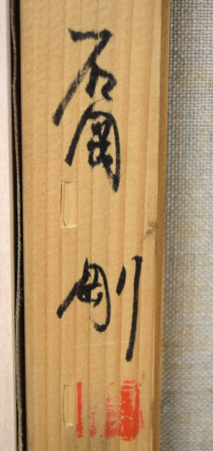 石岡剛「赤い塔のある坂道(パリ)」油絵・F8号 裏書き拡大画像2