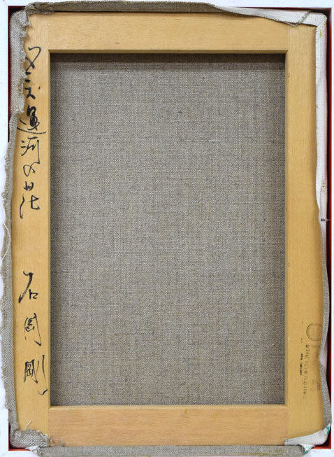 石岡剛「ベニス運河の花(イタリア)」油絵・F4号 キャンバス裏側画像