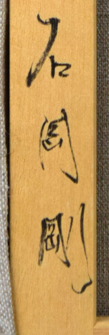 石岡剛「ベニス運河の花(イタリア)」油絵・F4号 裏書き拡大画像2