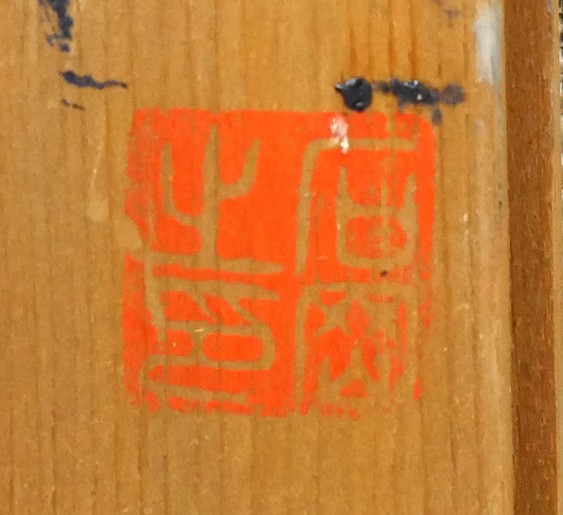 石岡剛「函館山」油絵・F8号 裏書き拡大画像2(落款)