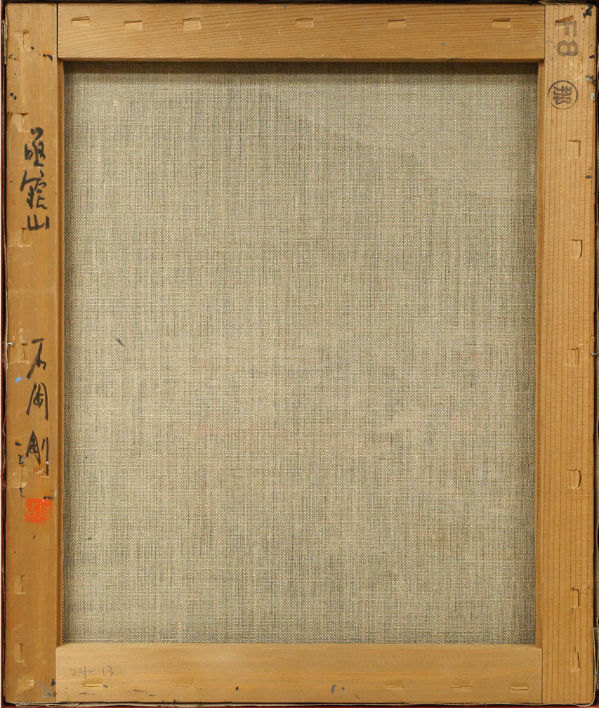 石岡剛「函館山」油絵・F8号 キャンバス裏側画像