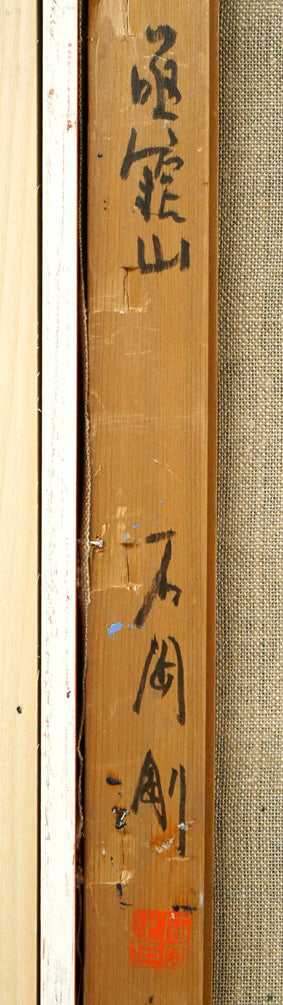 石岡剛「函館山」油絵・F8号 裏書き拡大画像1