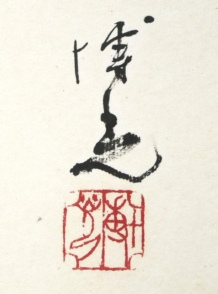 石飛博光「時は逝く(北原白秋詩)」肉筆書額装 サイン・落款拡大画像