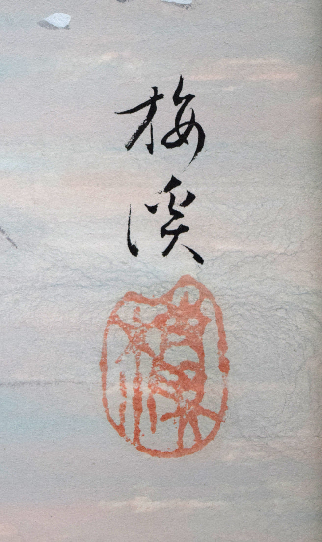 石原梅渓「風景画」日本画・6号 サイン・落款拡大画像