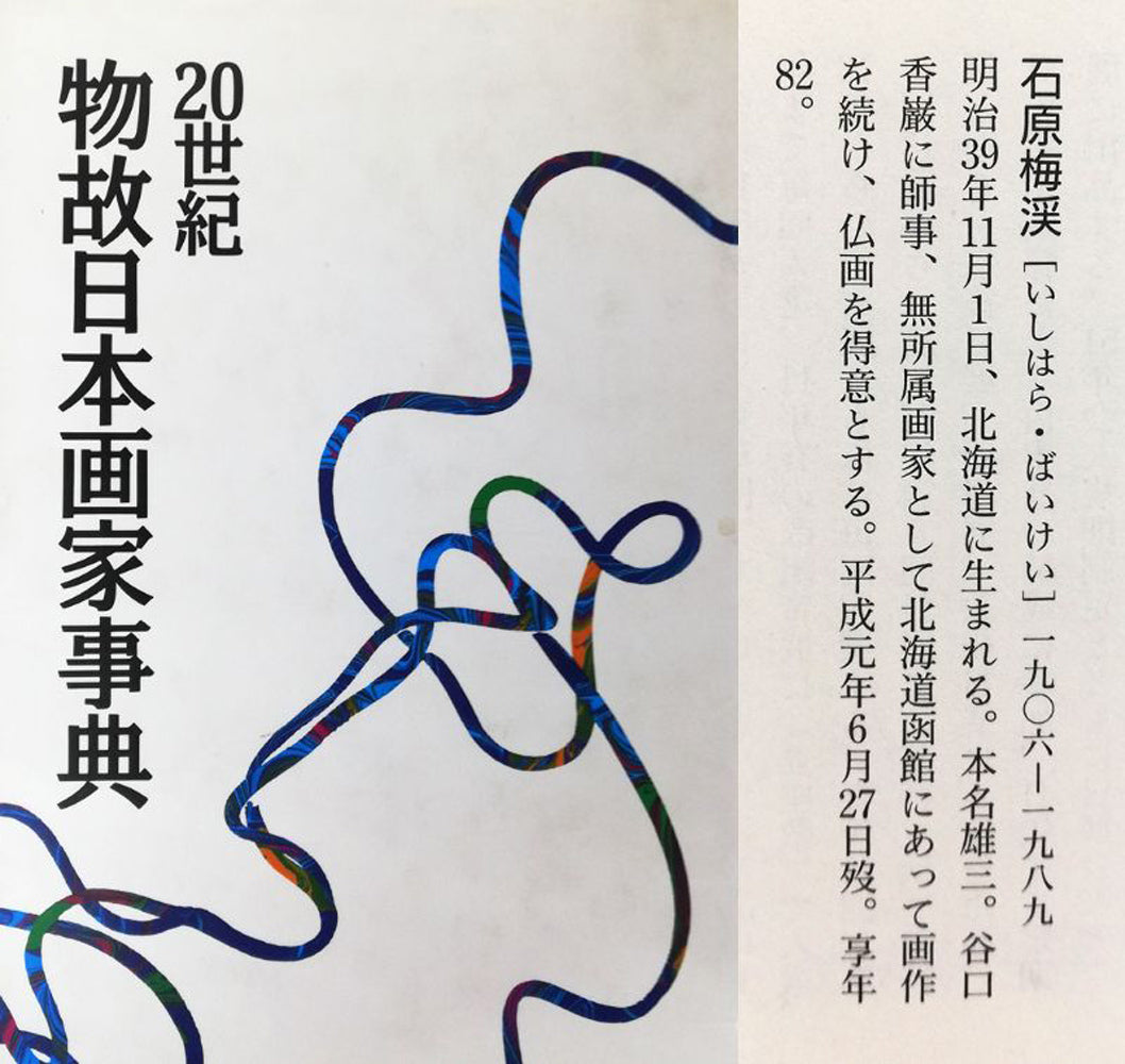 石原梅渓「静物画」日本画・8号 資料1(20世紀物故日本画家事典)