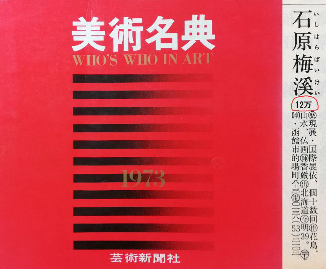 石原梅渓「風景画」日本画・6号 資料2(1973年美術名典)