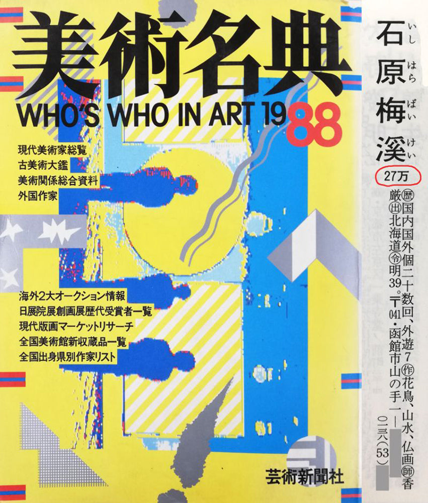 石原梅渓「風景画」日本画・6号 資料3(1988年美術名典)
