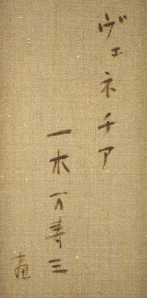 一木万寿三「ヴェネチア(イタリア)」油絵・SM 裏書き拡大画像