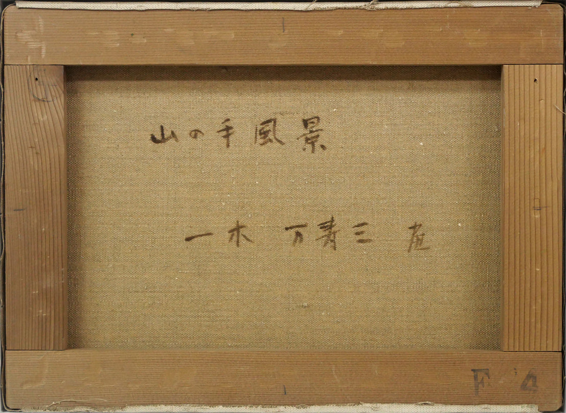 一木万寿三「山の手風景」油絵・F4号 キャンバス裏側画像