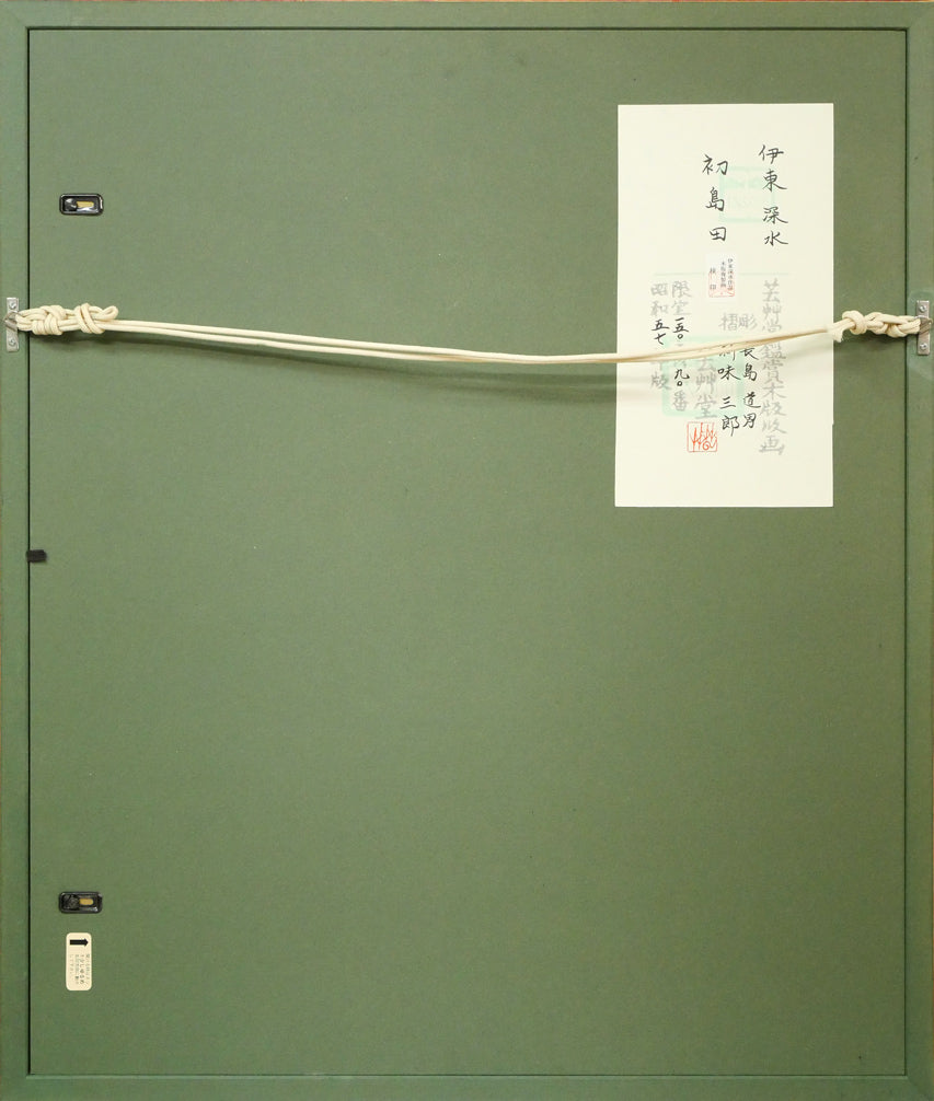 伊東深水「初島田」木版画 額縁裏側画像