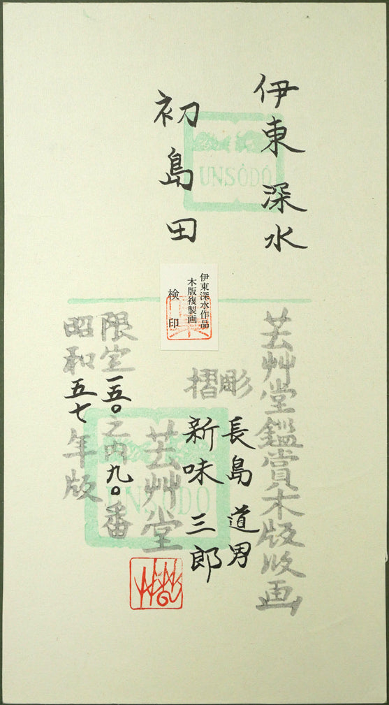 伊東深水「初島田」木版画 額裏拡大画像