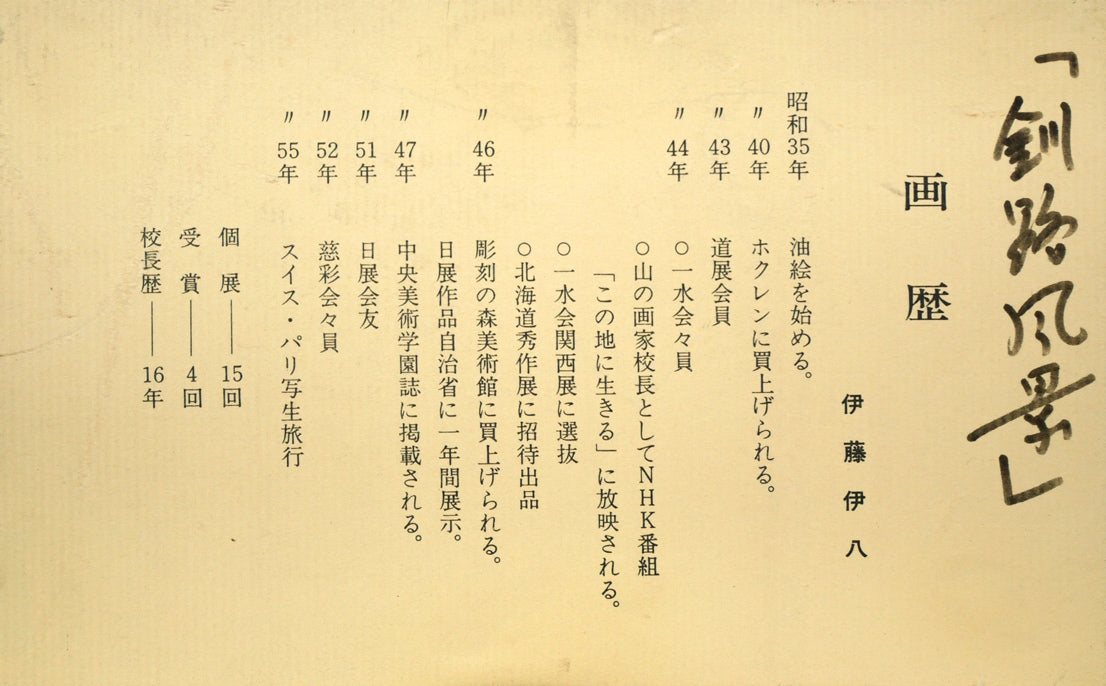 伊藤伊八「釧路風景」油絵・M10号 付属品画像