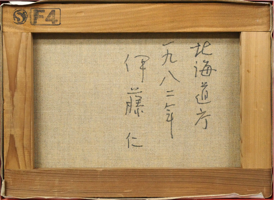 伊藤仁「北海道庁」油絵・F4号 キャンバス裏側画像