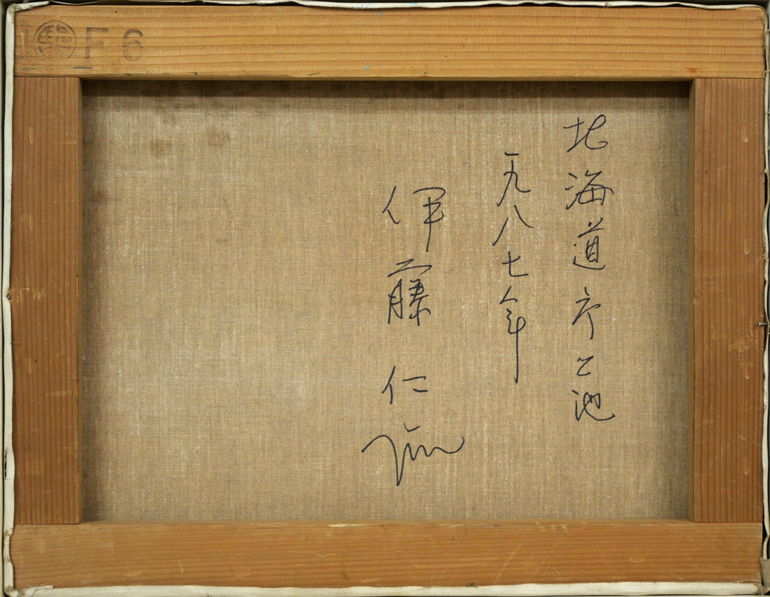 伊藤仁「北海道庁之池」油絵・F6号 キャンバス裏側画像