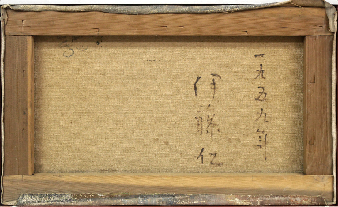 伊藤仁「静物画(桃)」油絵・M6号 キャンバス裏側画像