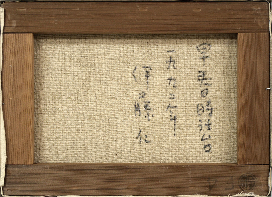 伊藤仁「早春時計台(札幌)」油絵・F4号 キャンバス裏側画像