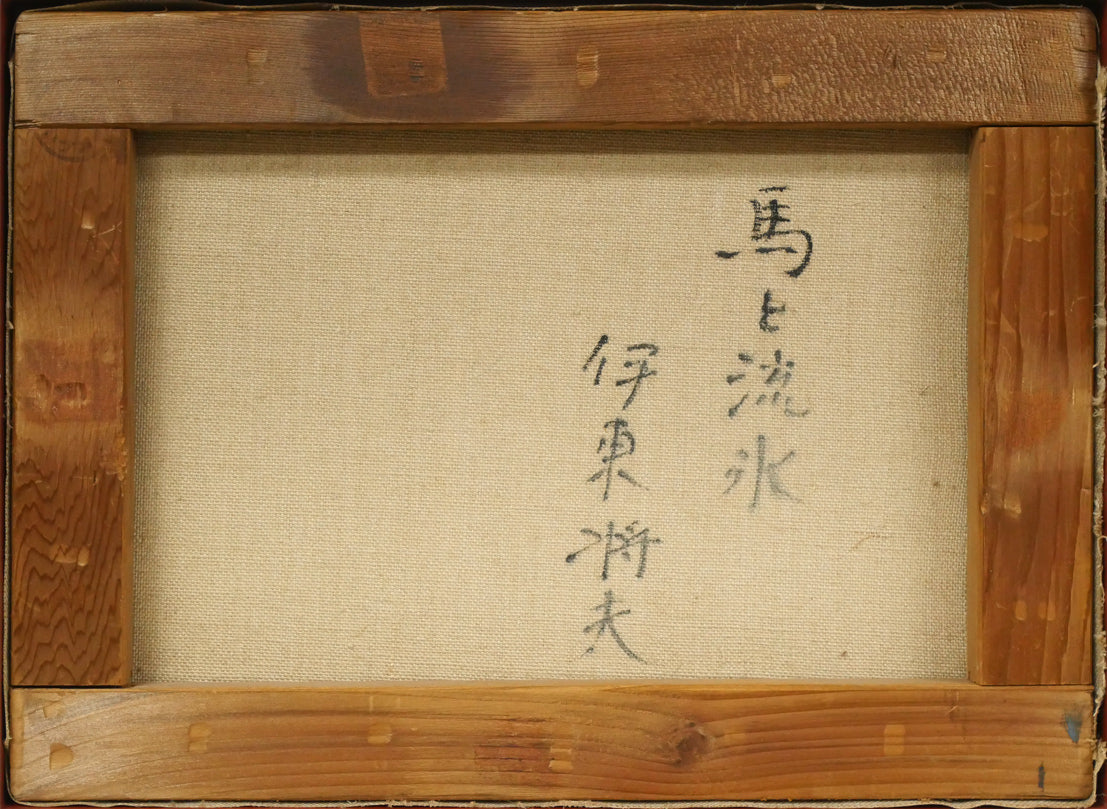 伊東将夫「馬と流氷」油絵・F4号 キャンバス裏側画像