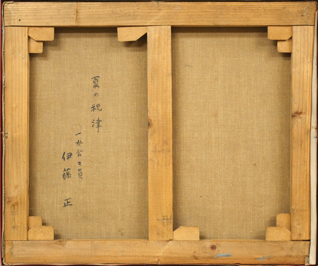 伊藤正「夏の祝津(小樽)」油絵・F8号 キャンバス裏側画像