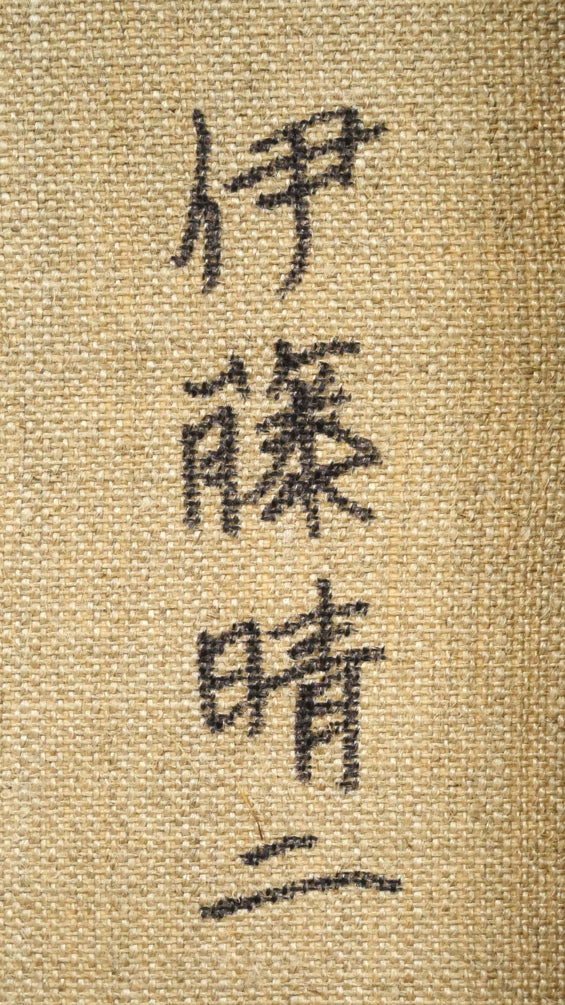 伊藤晴二「知床五湖と知床連峰」油絵・変形20号 裏書き拡大画像