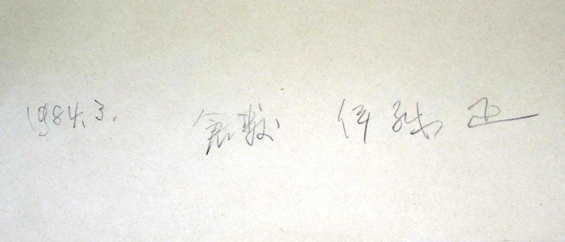 伊藤正「倉敷(奈良萬の小路)」水彩画・4号 裏側拡大画像