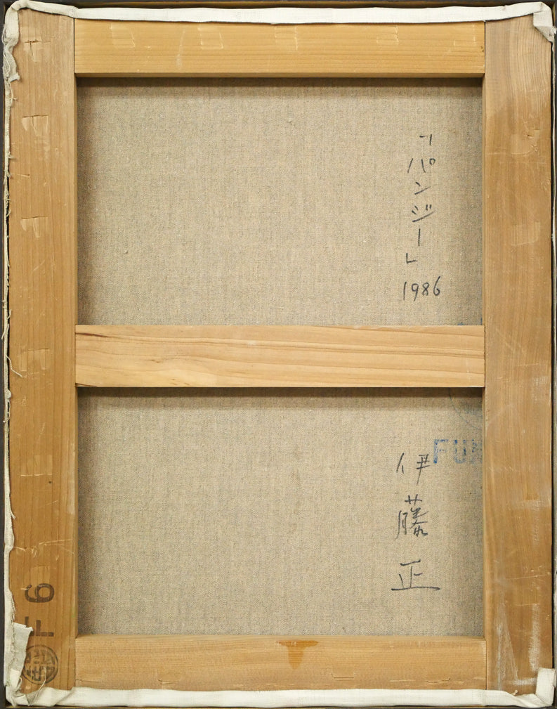 伊藤正「パンジー」油絵・F6号 キャンバス裏側画像