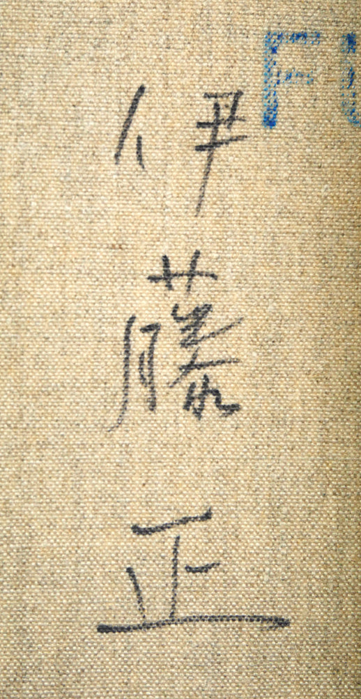 伊藤正「パンジー」油絵・F6号 裏書き拡大画像2