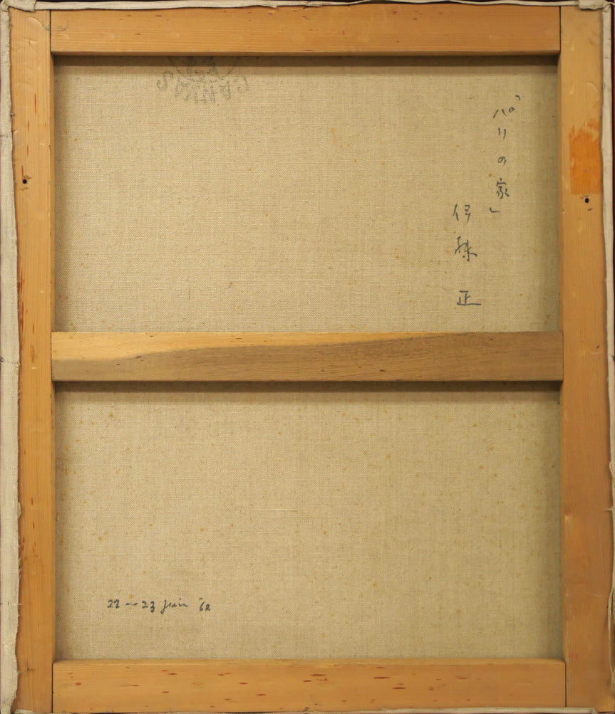 伊藤正「パリの家」油絵・F10号 キャンバス裏側画像