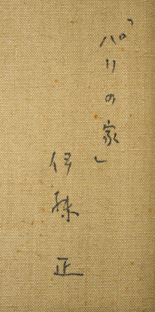 伊藤正「パリの家」油絵・F10号 裏書き拡大画像1