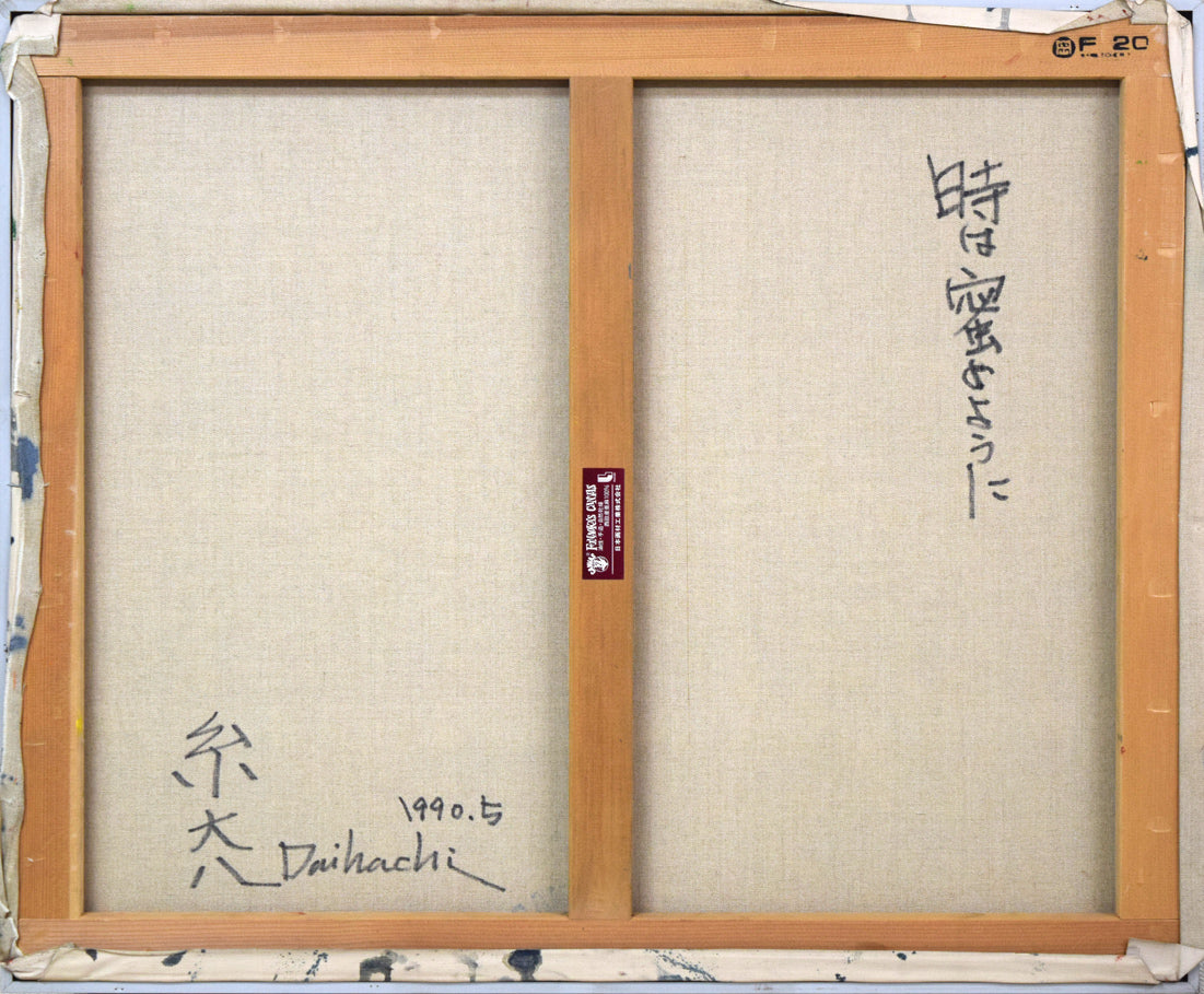 糸大八「時は密のように」油絵・F20号 キャンバス裏側画像