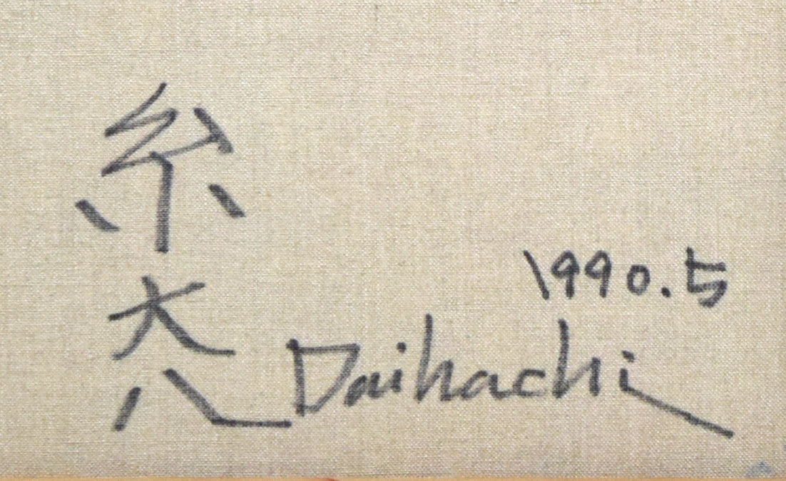 糸大八「時は密のように」油絵・F20号 裏書き拡大画像2