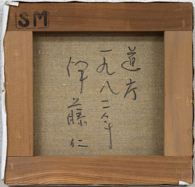 伊藤 仁「道庁」油絵・スクエアSM キャンバス裏側画像