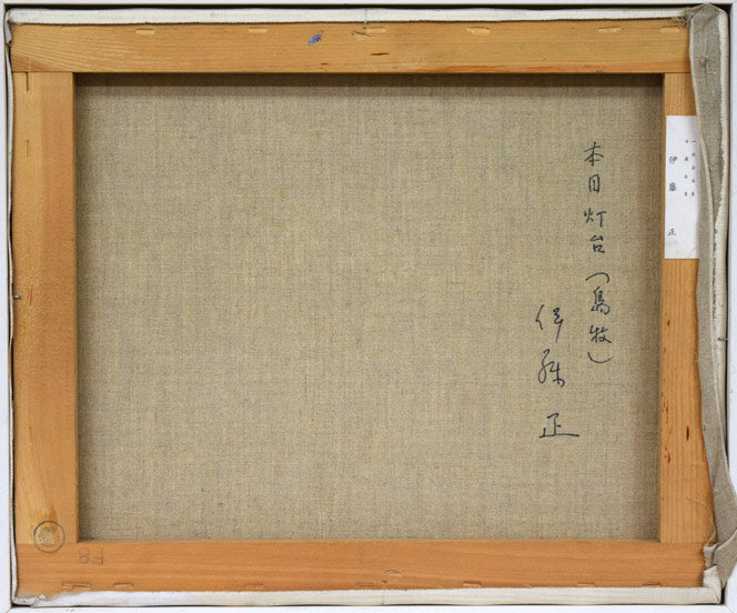 伊藤正「本目灯台(島牧)」油絵・F8号 キャンバス裏側画像