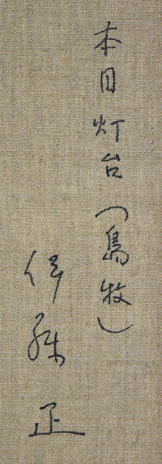 伊藤正「本目灯台(島牧)」油絵・F8号 裏側拡大画像1