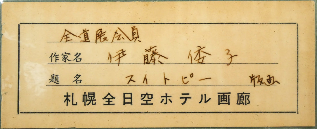 伊藤倭子「スイートピー」銅版画 額裏シール拡大画像