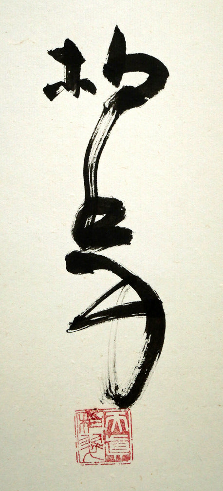 伊藤柏翠「鷲の我 鷹の汝と 相許す」肉筆書掛軸 サイン・落款拡大画像