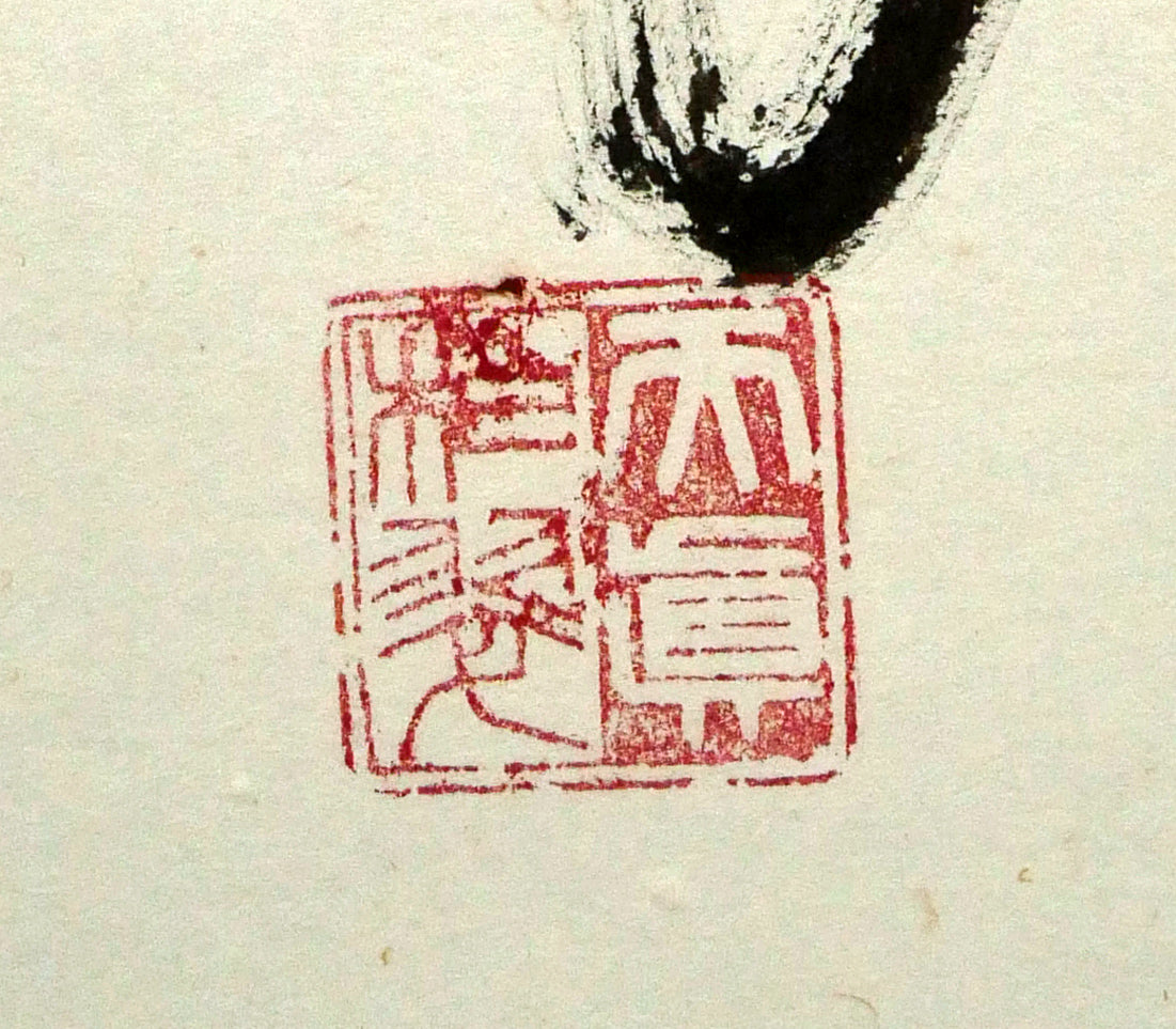 伊藤柏翠「鷲の我 鷹の汝と 相許す」肉筆書掛軸 落款部分拡大画像