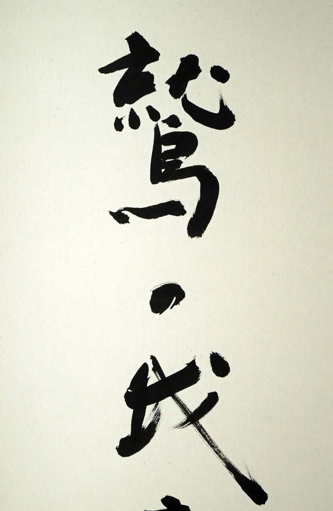 伊藤柏翠「鷲の我 鷹の汝と 相許す」肉筆書掛軸 拡大画像1